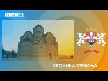 ХРОНИКА ТРЕБИЊА (ВИДЕО)