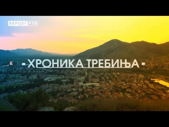 ХРОНИКА ТРЕБИЊА (ВИДЕО)