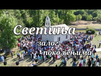 Svetinja zalog pokoljenjima (Video)